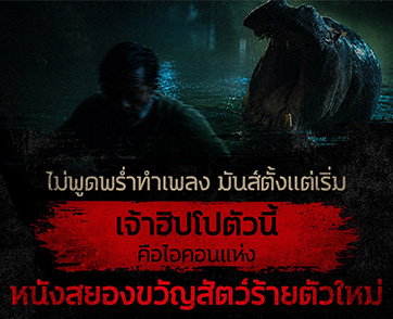 ระวัง! ผืนน้ำที่เงียบสงบ อาจซ่อนความตายที่คาดไม่ถึง “Hungry มันเด้งขึ้นมาแดก” จากบอร์ดเกมสุดฮิต สู่หนัง “ฮิปโปคลั่ง” จอมสังหาร 18 มิถุนายนนี้